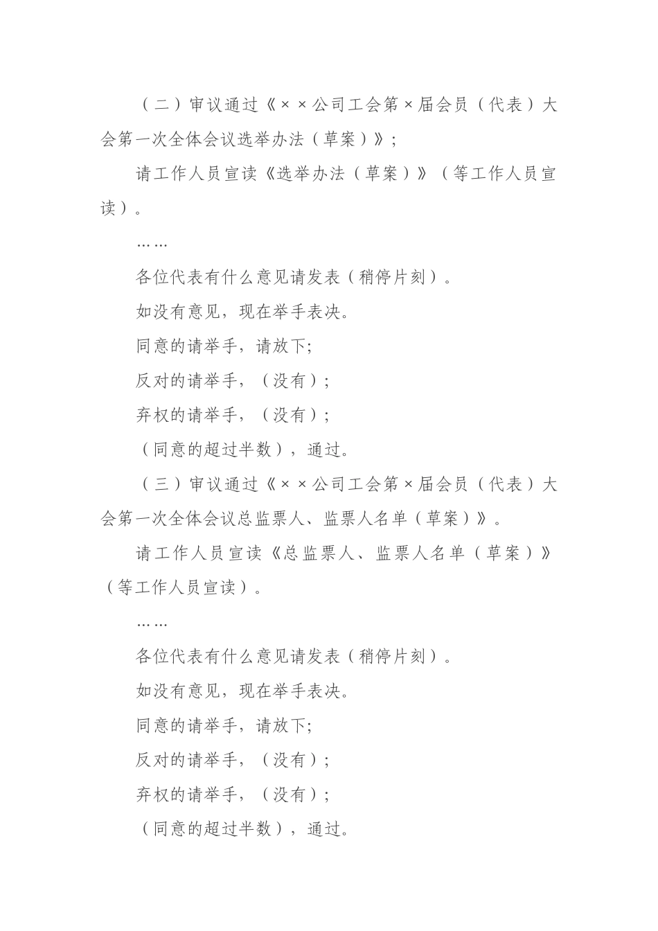 ××公司工会第三届会员（代表）大会第一次全体会议执行主席主持词 (2)_第3页