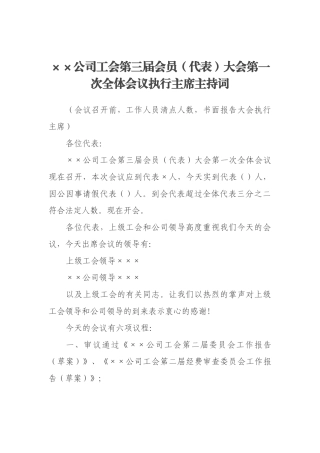 ××公司工会第三届会员（代表）大会第一次全体会议执行主席主持词 (2)