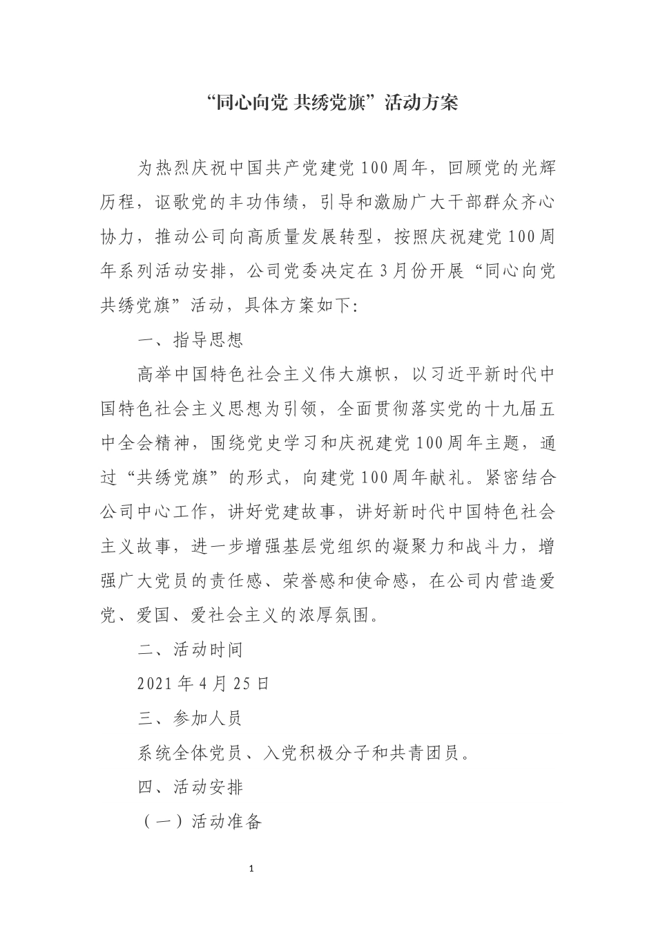 “同心向党 共绣党旗”活动方案_第1页