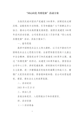 “同心向党 共绣党旗”活动方案