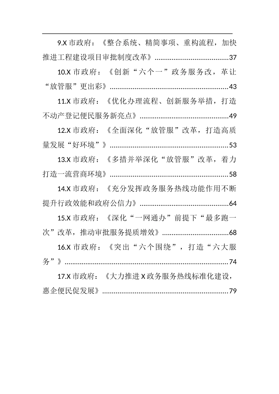 “放管服”改革工作典型经验材料汇编（17篇）_第2页