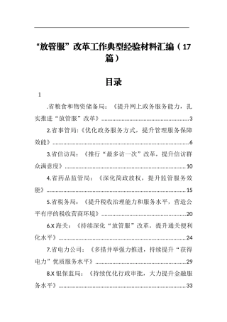 “放管服”改革工作典型经验材料汇编（17篇）