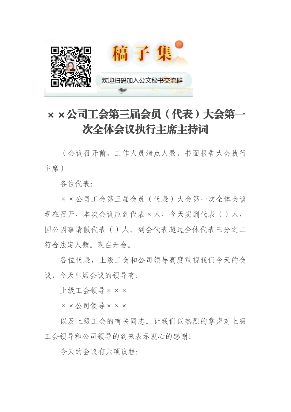 ××公司工会第三届会员（代表）大会第一次全体会议执行主席主持词_第1页