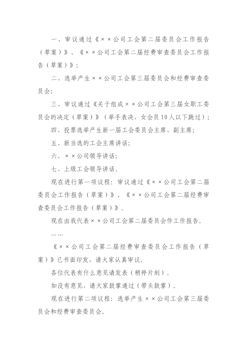 ××公司工会第三届会员（代表）大会第一次全体会议执行主席主持词_第2页