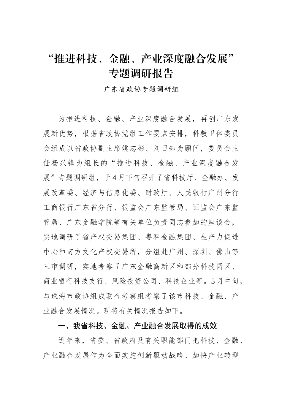 “推进科技、金融、产业深度融合发展”专题调研报告_第1页