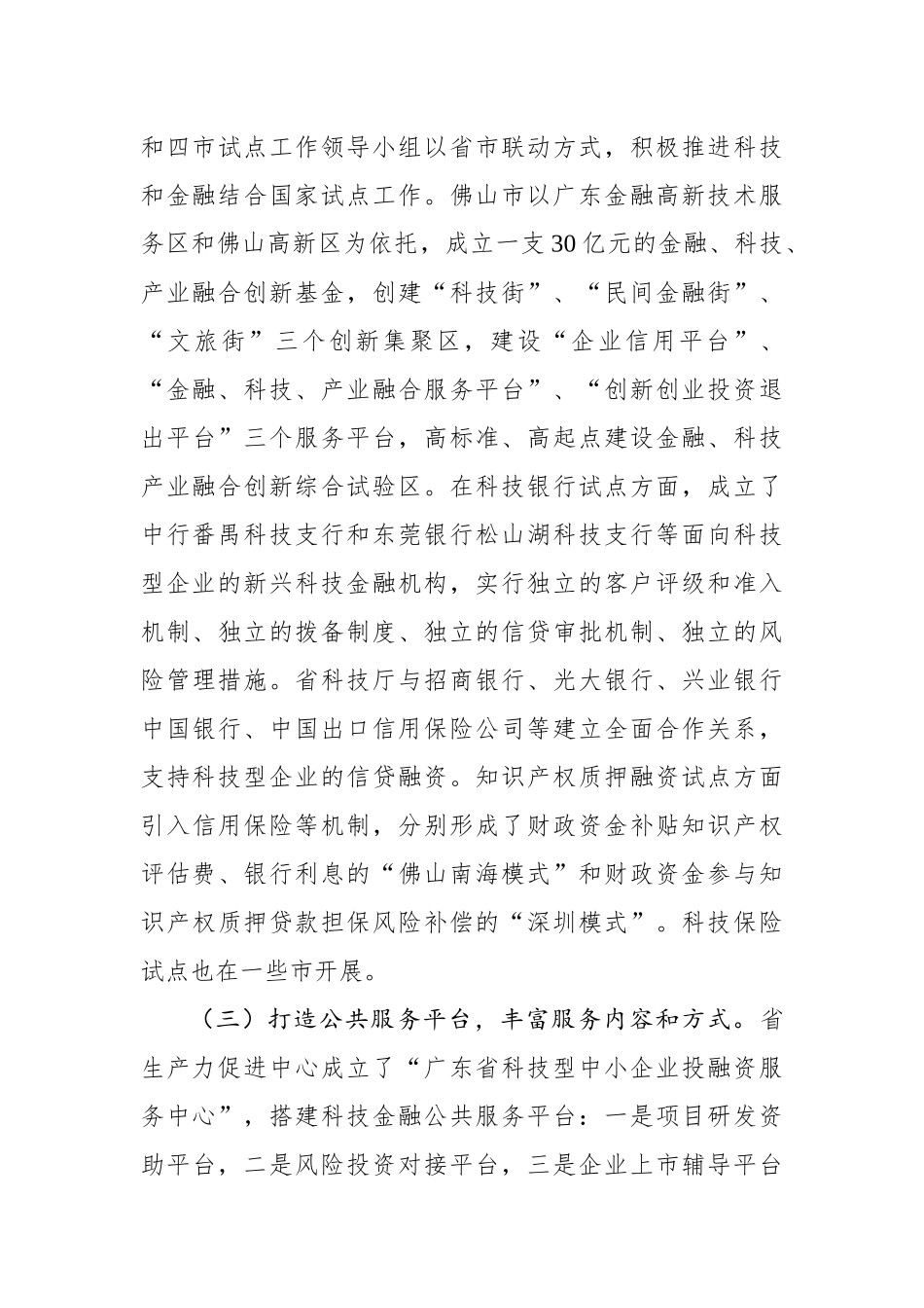 “推进科技、金融、产业深度融合发展”专题调研报告_第3页