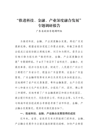 “推进科技、金融、产业深度融合发展”专题调研报告