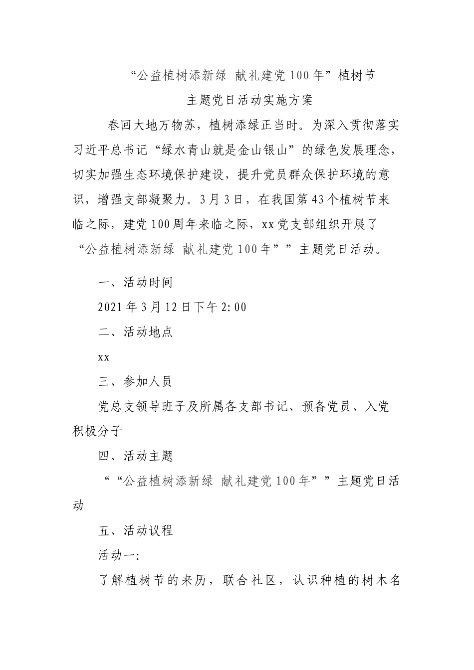 “公益植树添新绿 献礼建党100年”植树节主题党日活动_第1页