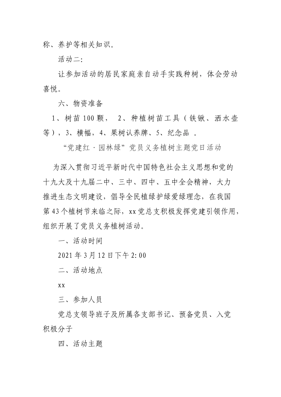 “公益植树添新绿 献礼建党100年”植树节主题党日活动_第2页