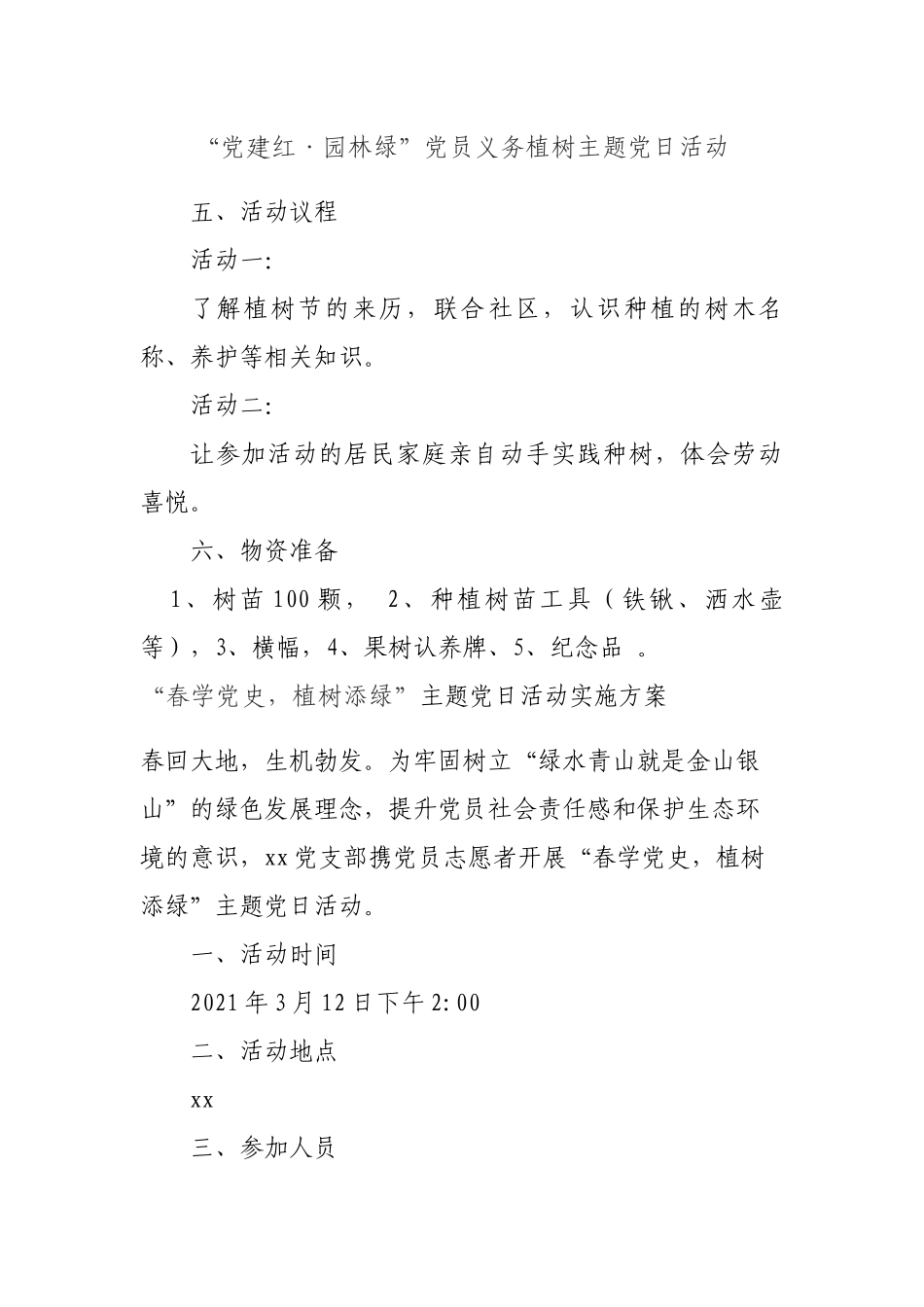 “公益植树添新绿 献礼建党100年”植树节主题党日活动_第3页