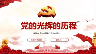 98年光辉的历程中国共产党党史PPT模板