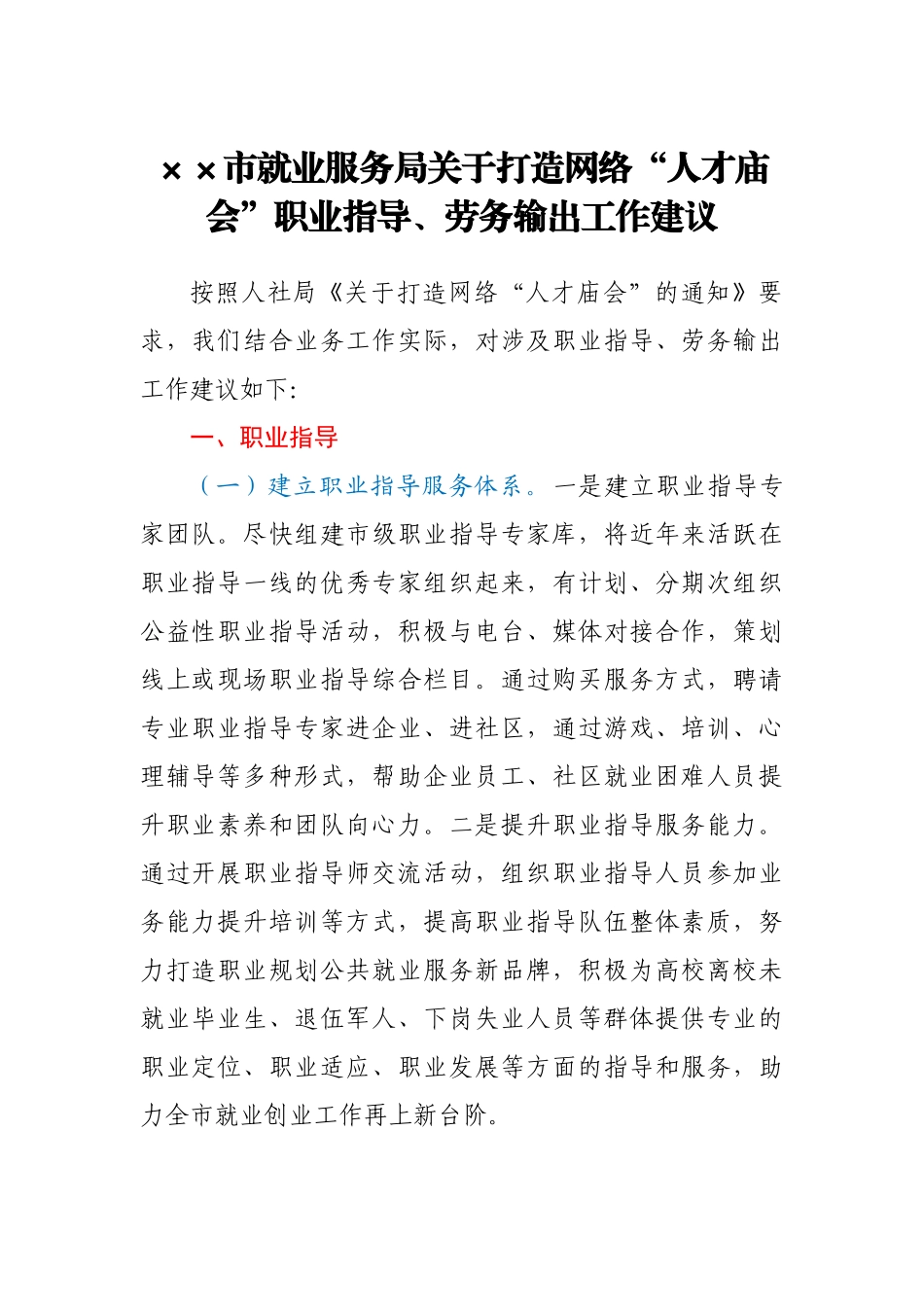 ××市就业服务局关于打造网络“人才庙会”职业指导、劳务输出工作建议_第1页