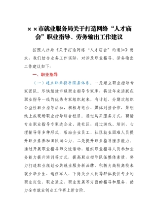 ××市就业服务局关于打造网络“人才庙会”职业指导、劳务输出工作建议