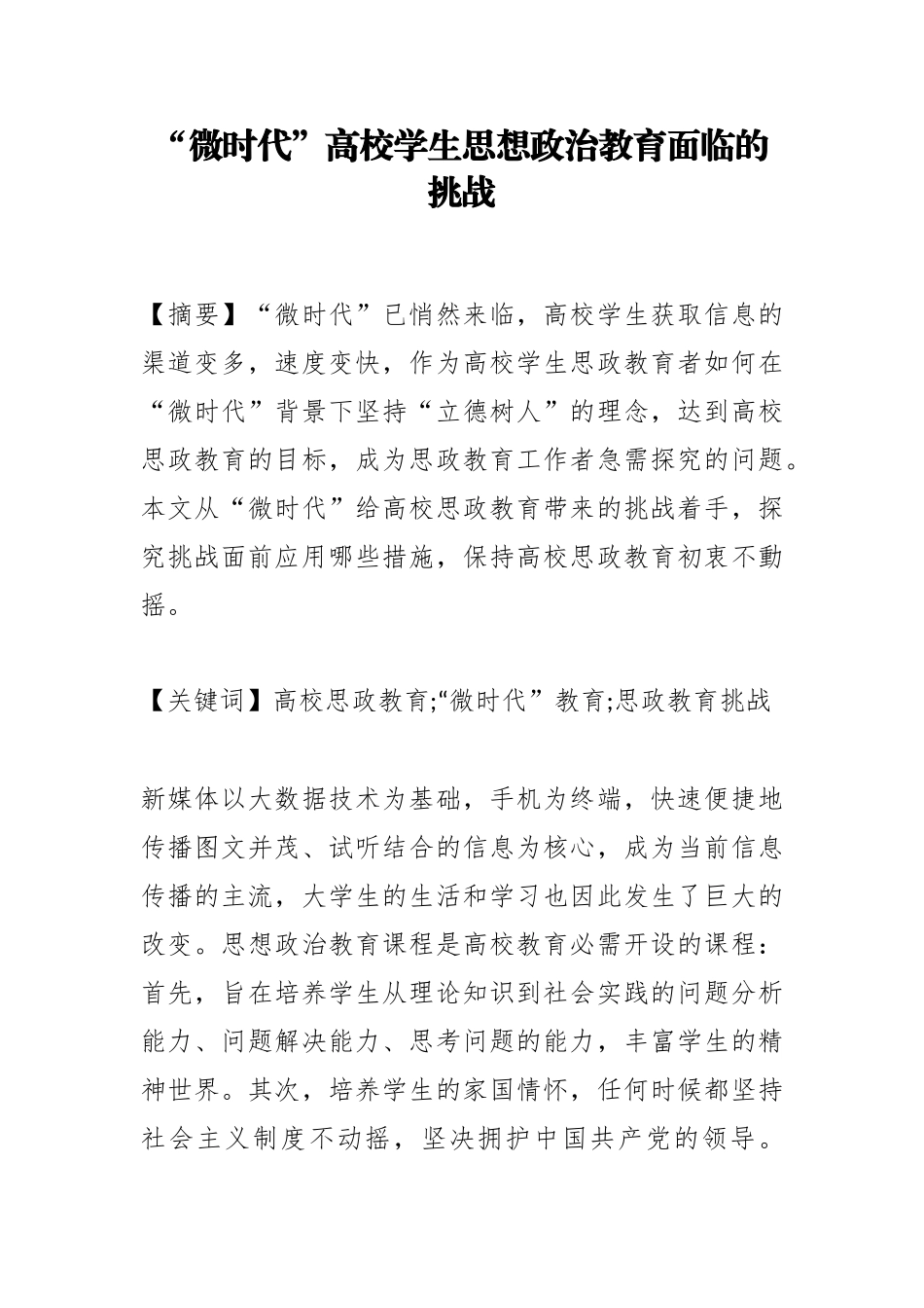 “微时代”高校学生思想政治教育面临的挑战_第1页