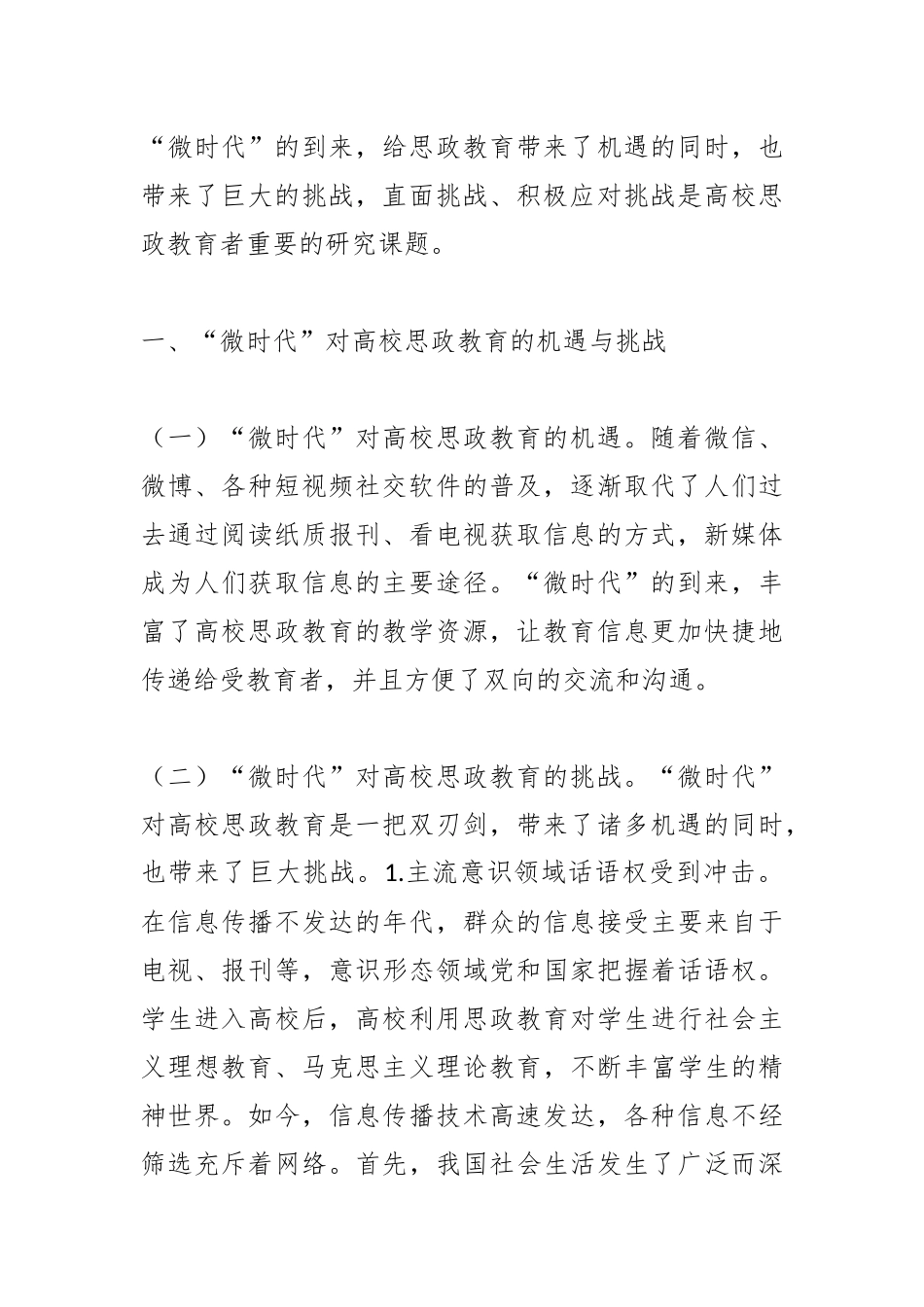 “微时代”高校学生思想政治教育面临的挑战_第2页