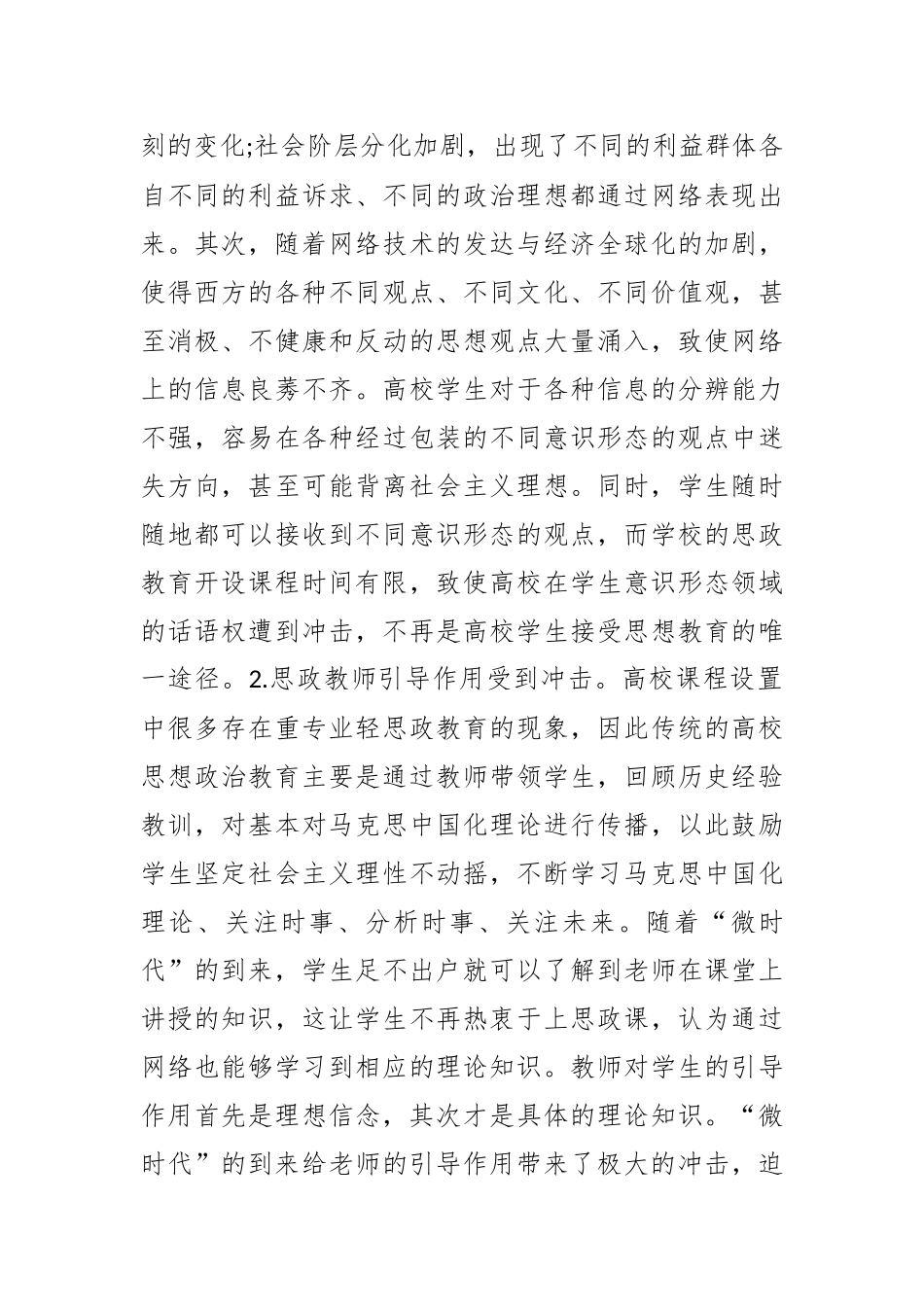 “微时代”高校学生思想政治教育面临的挑战_第3页