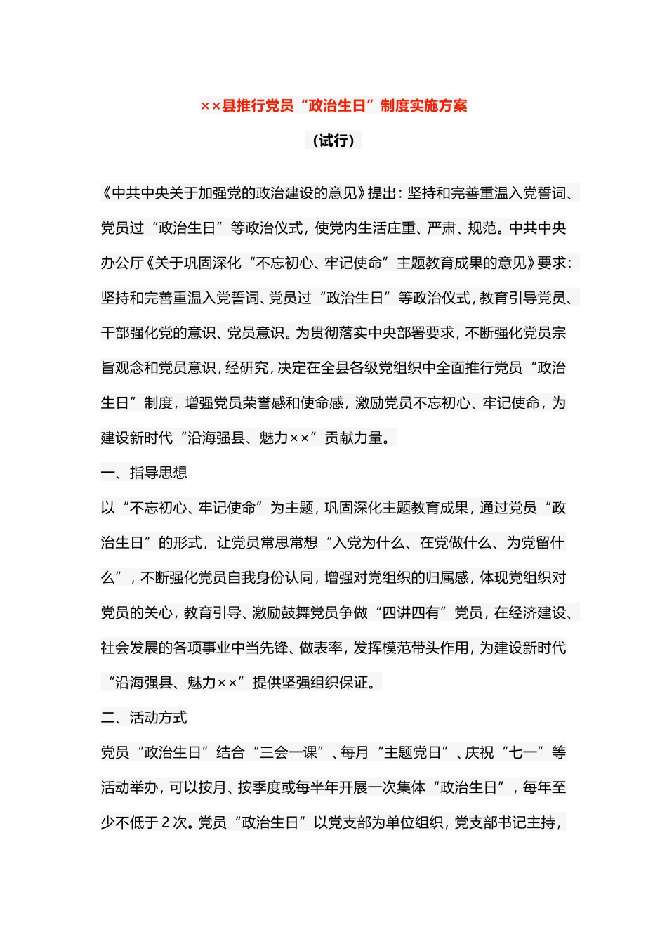 ××县推行党员“政治生日”制度实施方案_第1页