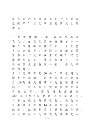 “光荣在党50年”纪念章颁发仪式上的讲话