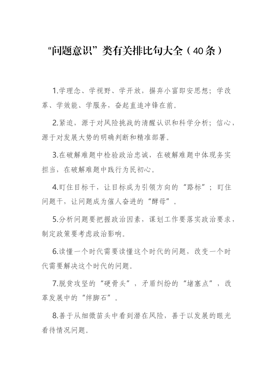 “问题意识”类有关排比句大全（40条）_第1页