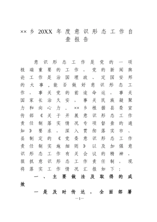 ××乡20XX年度意识形态工作自查报告