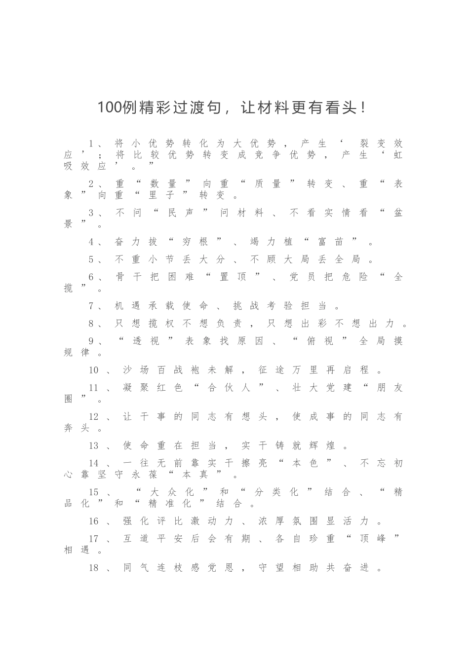 100例精彩过渡句，让材料更有看头！_第1页