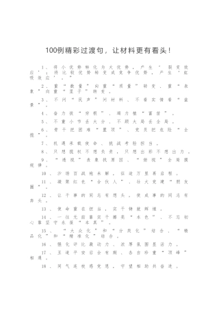 100例精彩过渡句，让材料更有看头！