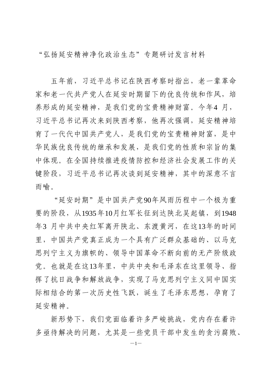 “弘扬延安精神净化政治生态”专题研讨发言材料_第1页