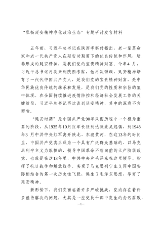 “弘扬延安精神净化政治生态”专题研讨发言材料