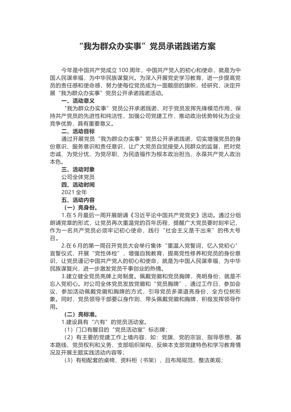“我为群众办实事”党员承诺践诺方案_第1页