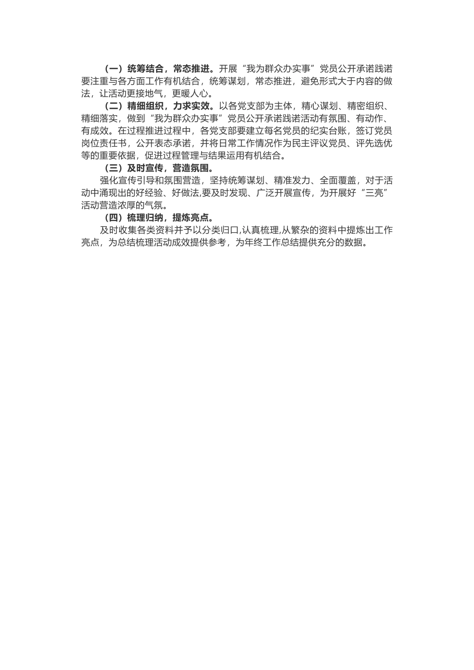 “我为群众办实事”党员承诺践诺方案_第3页