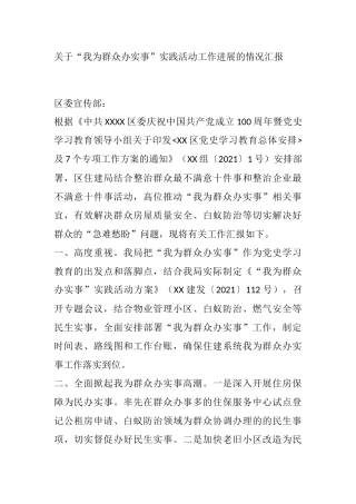 “我为群众办实事”工作情况汇报