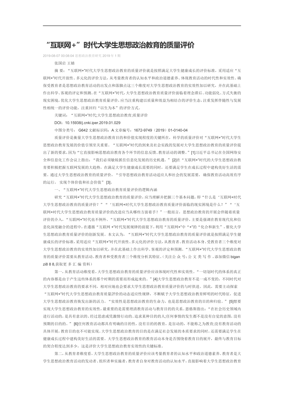 “互联网 ”时代大学生思想政治教育的质量评价_第1页
