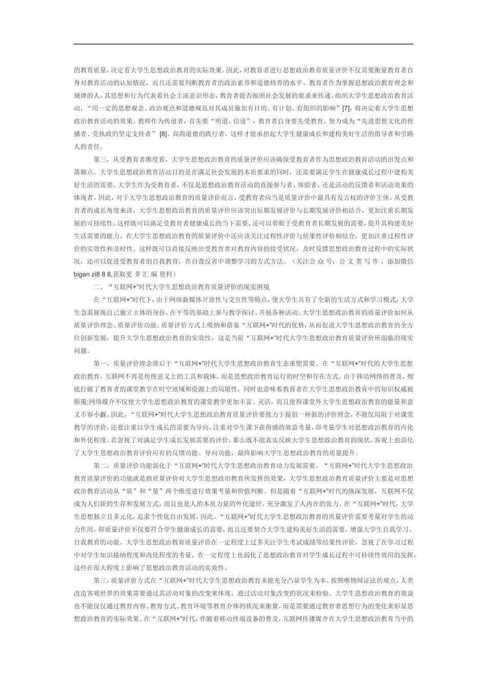 “互联网 ”时代大学生思想政治教育的质量评价_第2页