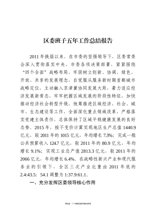 01-区委班子换届五年工作总结报告