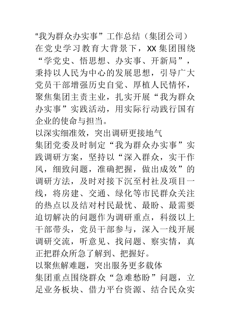 “我为群众办实事”工作总结（集团公司）_第1页