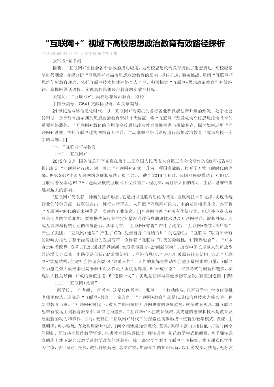 “互联网 ”视域下高校思想政治教育有效路径探析_第1页