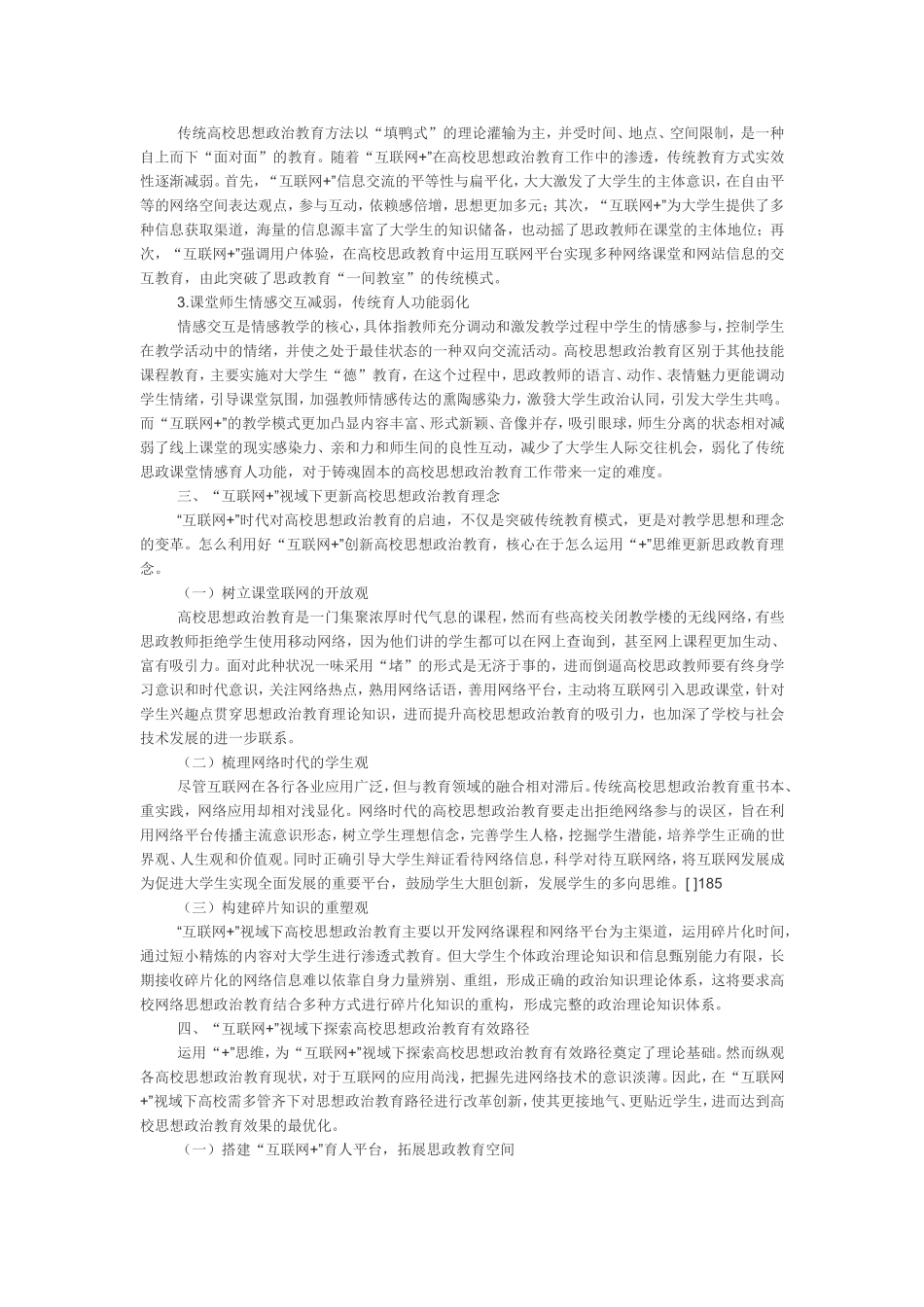 “互联网 ”视域下高校思想政治教育有效路径探析_第3页