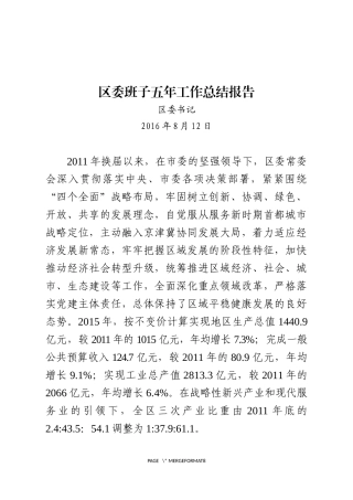 01-区委班子换届五年工作总结报告更多素材请关注公众号【公文类写作】添加微信：biganzi888,加入会员，获取汇编资料