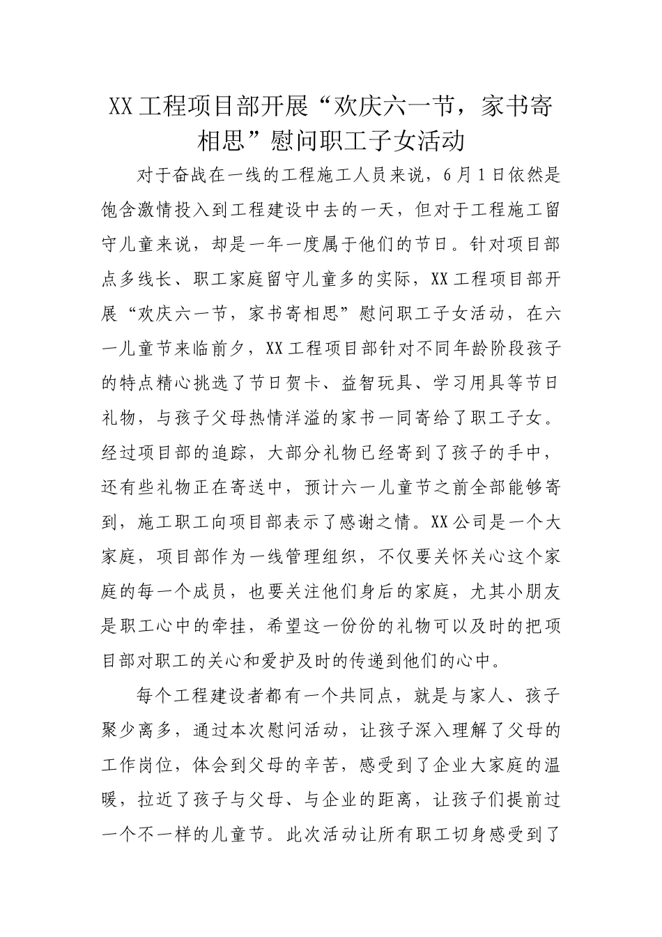 “欢庆六一节，家书寄相思”慰问职工子女活动（要求600，实写614）_第1页