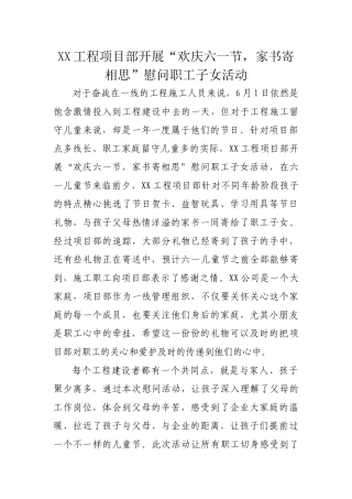 “欢庆六一节，家书寄相思”慰问职工子女活动（要求600，实写614）