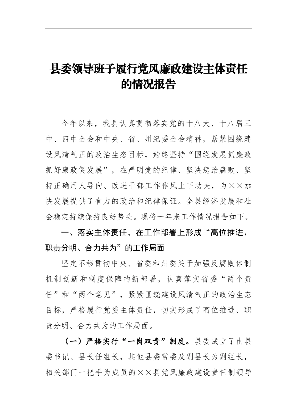 01-县委领导班子履行党风廉政建设主体责任的情况报告_第1页