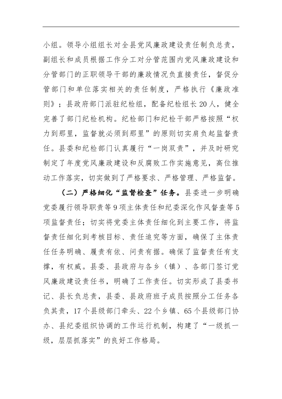01-县委领导班子履行党风廉政建设主体责任的情况报告_第2页