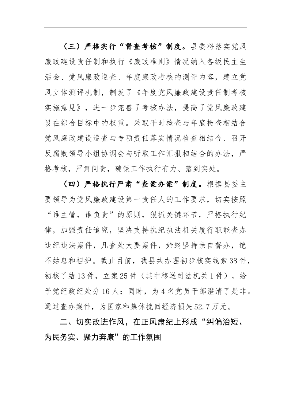 01-县委领导班子履行党风廉政建设主体责任的情况报告_第3页