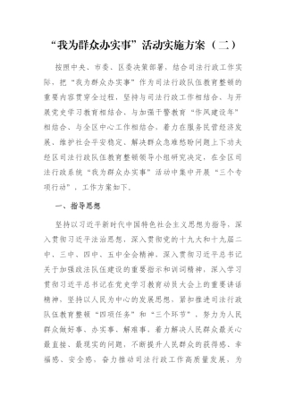 “我为群众办实事”活动实施方案   司法教育系统