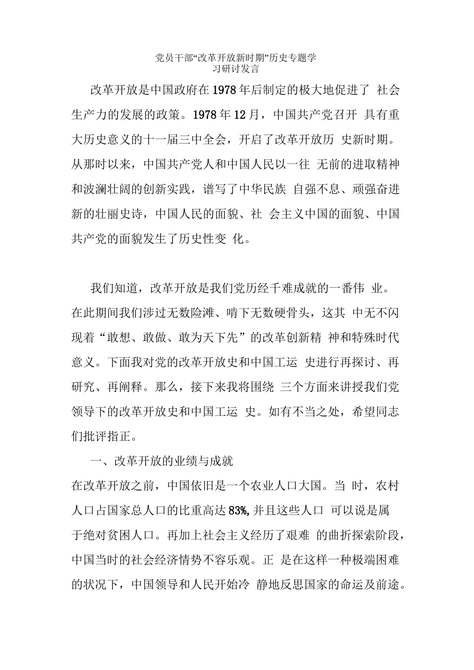 1、党员干部“改革开放新时期”历史专题学习研讨发言【1947字】_第1页