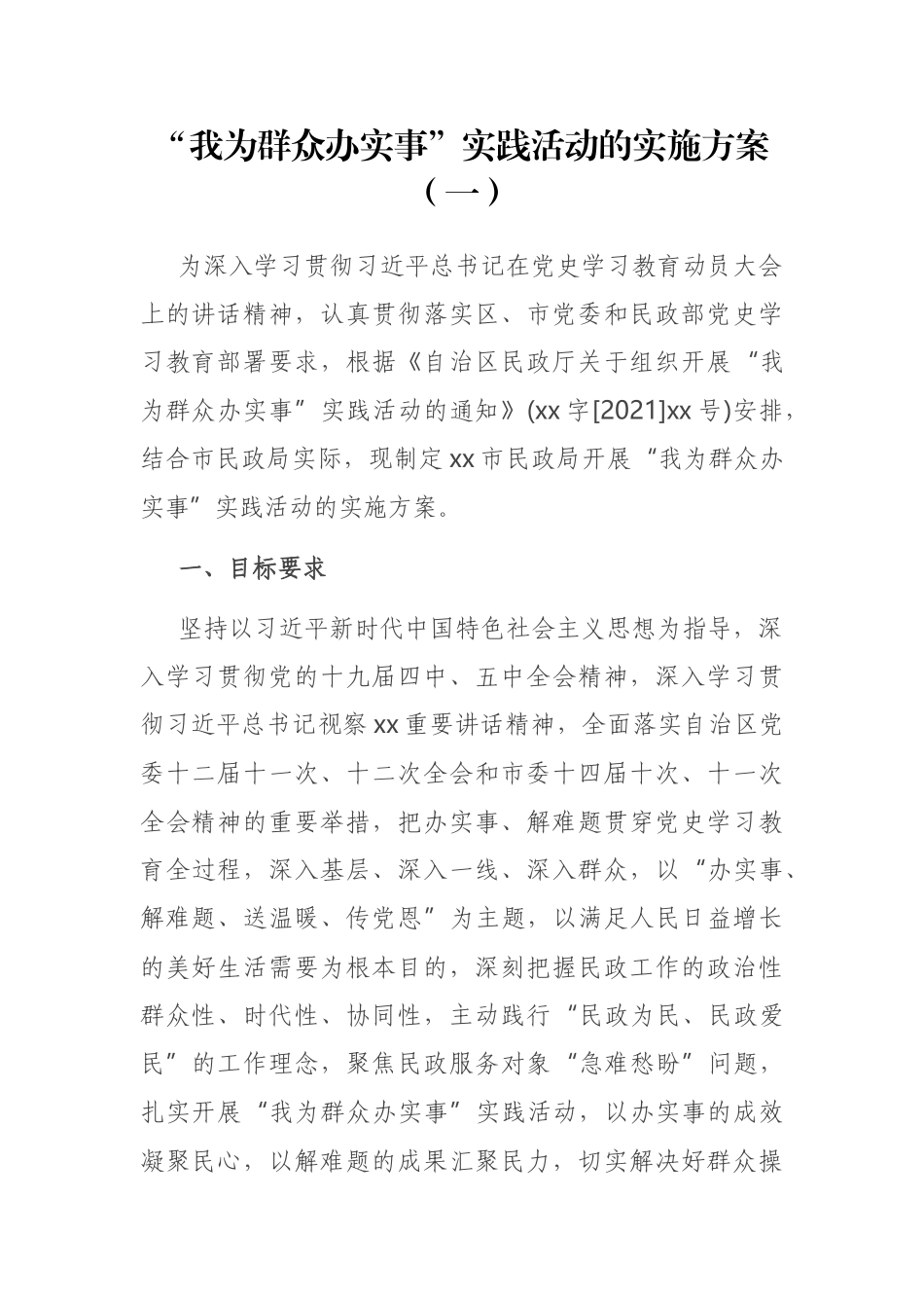 “我为群众办实事”活动实施方案  市民政局_第1页