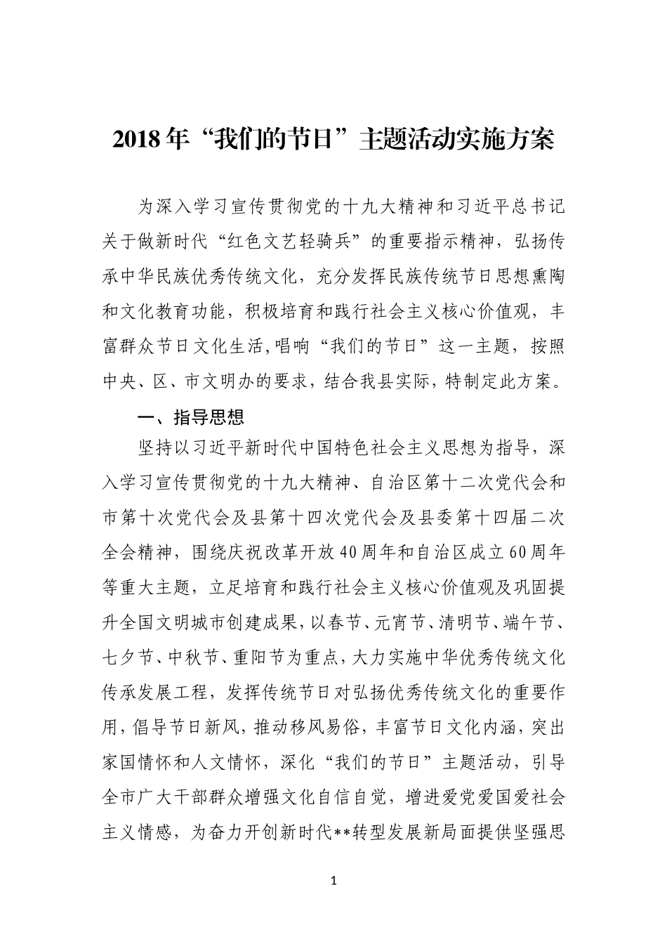 1.2018年“我们的节日”主题活动实施方案_第1页
