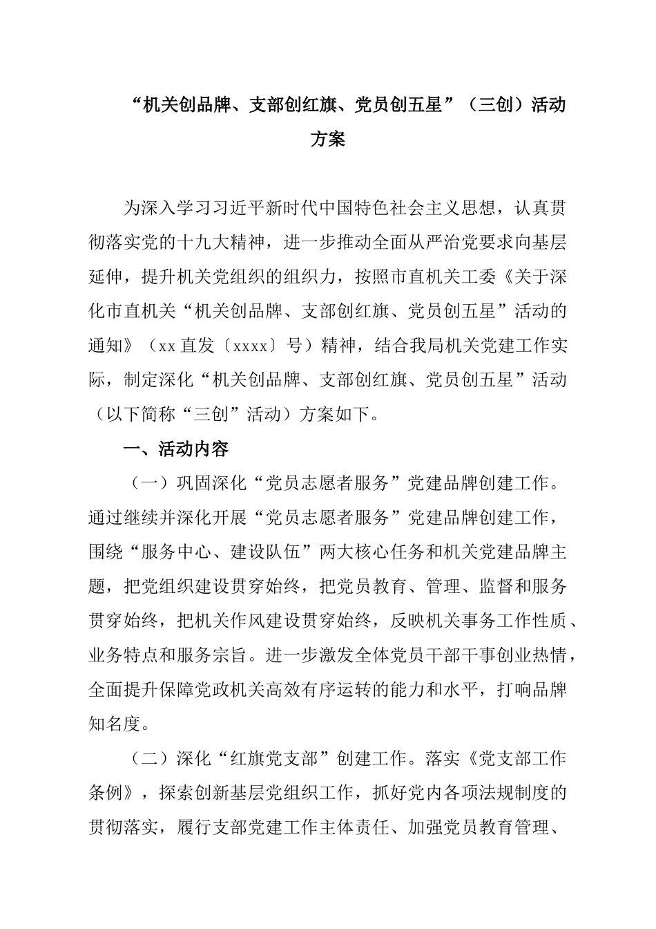 “机关创品牌、支部创红旗、党员创五星”（三创）活动方案_第1页