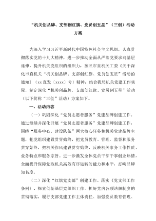 “机关创品牌、支部创红旗、党员创五星”（三创）活动方案