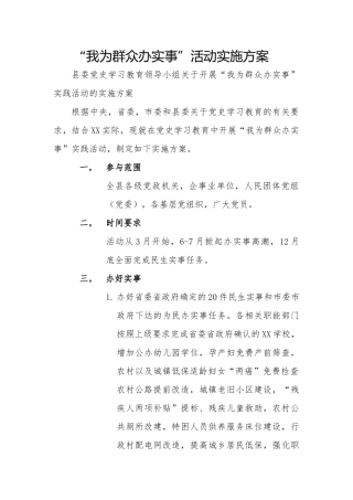 “我为群众办实事”活动实施方案